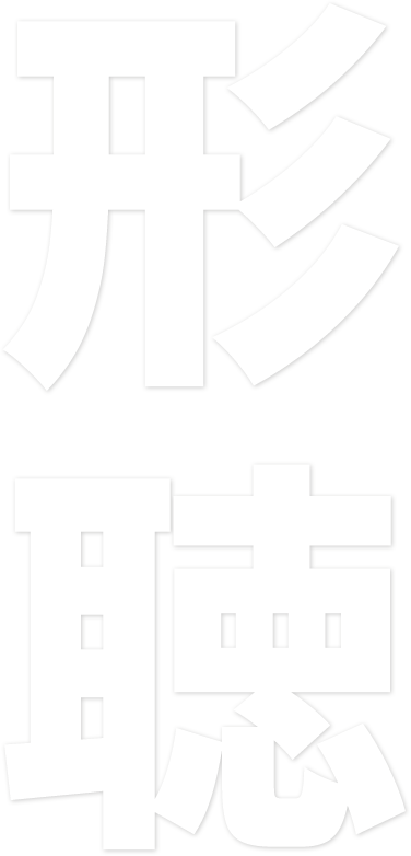 文字2